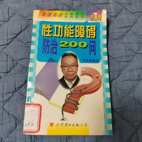 性功能障碍防治200问