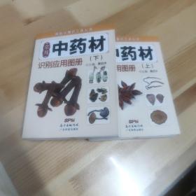 精致中草药工具丛书：常用中药材识别应用图册（上）（下）