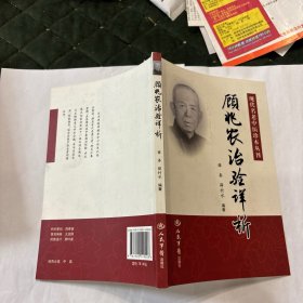 顾兆农治验详析.现代名老中医珍本丛刊
