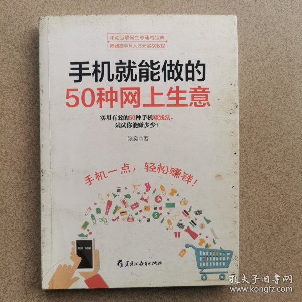 手机就能做的50种网上生意