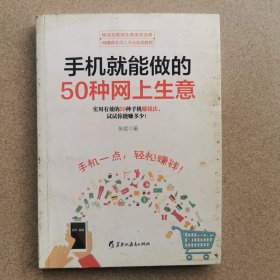 手机就能做的50种网上生意