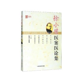 正版現(xiàn)貨新書 徐小圃醫(yī)案醫(yī)論集/名醫(yī)遺珍系列叢書 9787802318519 陸鴻元