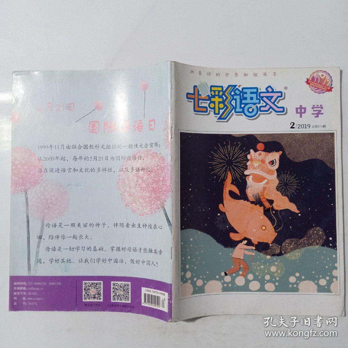 七彩语文中学2019年第2期第874期