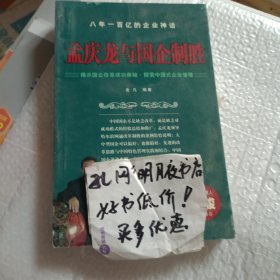 孟庆龙与国企制胜