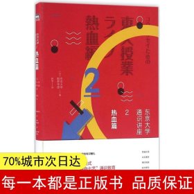 东京大学通识讲座  热血篇