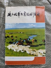 牧区改革与畜牧业经济