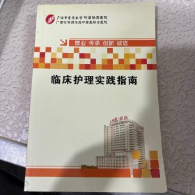 临床护理实践指南