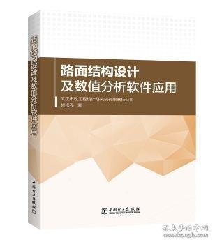 路面结构设计及数值分析软件应用