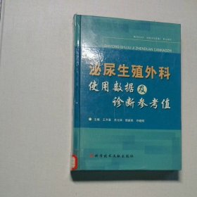泌尿生殖外科使用数据及诊断参考值