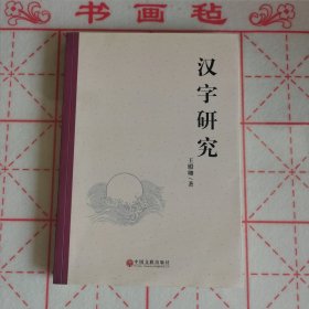 汉字研究（作者签名本）