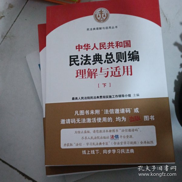 《中华人民共和国民法典总则编理解与适用》（上下）