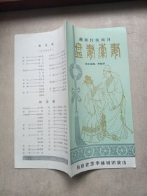 节目单：越剧传统剧目 盘妻索妻