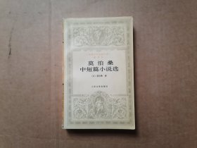 莫泊桑中短篇小说选