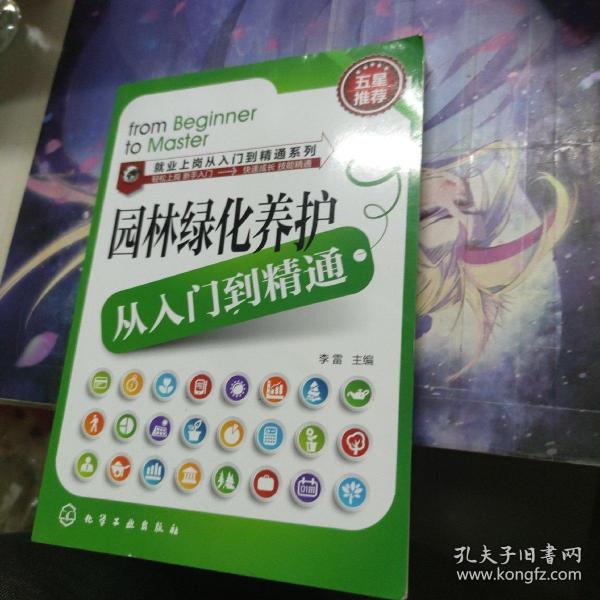 就业上岗从入门到精通系列：园林绿化养护从入门到精通