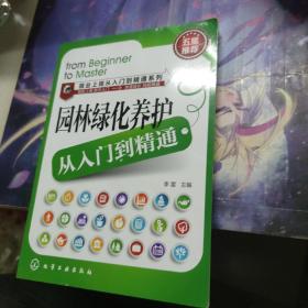 就业上岗从入门到精通系列：园林绿化养护从入门到精通