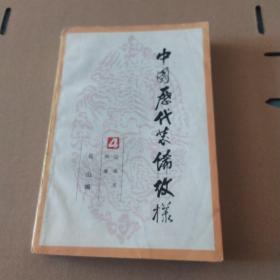 中国历代装饰纹样第四册【外观磨损有脏。 缺后记和衬页，有笔记划线。折角折痕。书口有脏。书脊凹型，书口凸型。书脊两端破损。品相依图为准】