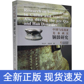 中國(guó)與東南亞先秦兩漢銅鼓研究