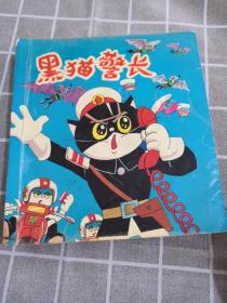 黑猫警长（彩色四合订本）