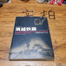 滇越铁路：跨越百年的小火车