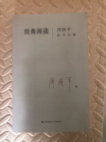 经典闲读：周国平读书文辑