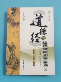 《道德經(jīng)》的組織經(jīng)營管理之道