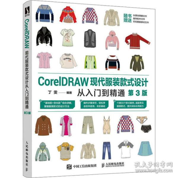coreldraw现代服装款式设计从入门到精通 第3版 图形图像  新华正版