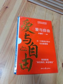 爱与自由：尹建莉父母学堂2022年教育日历（教育孩子，必须先谈爱和自由，在一切爱的关系中，自由最重要）