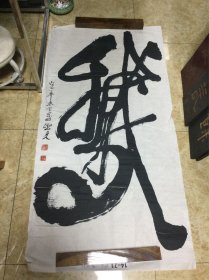 葛连福书法作品