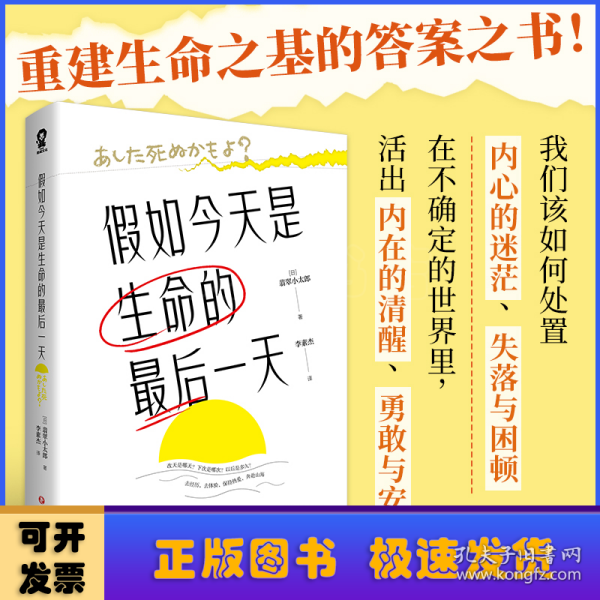 假如今天是生命的最后一天（日本知名心理咨询师翡翠小太郎对生命的深度追问）去体验，保持热爱，奔赴山海！