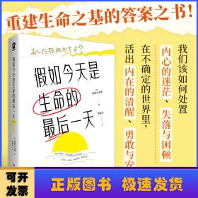 假如今天是生命的最后一天（日本知名心理咨询师翡翠小太郎对生命的深度追问）去体验，保持热爱，奔赴山海！