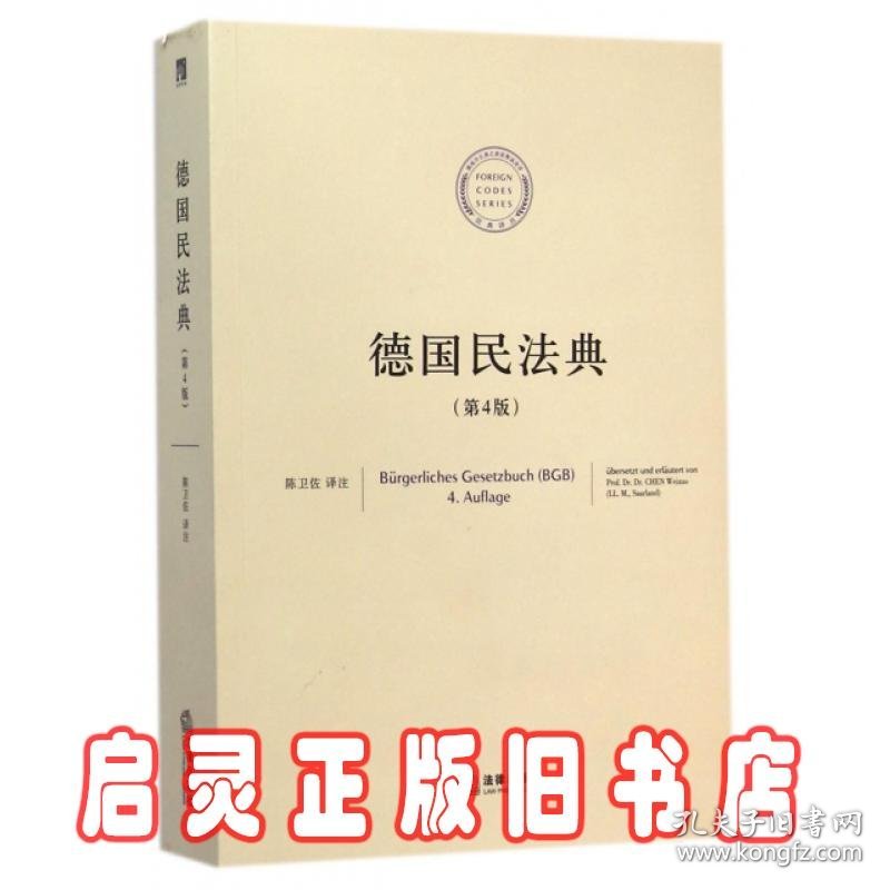 法典译丛：德国民法典第4版 译者:陈卫佐 法律