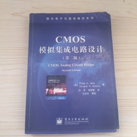 CMOS模拟集成电路设计(第二版)