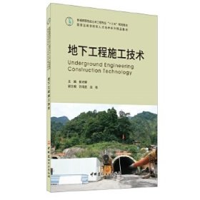 地下工程施工技术崔光耀中国建材工业出版社9787516027998