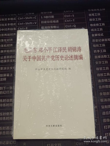 毛泽东邓小平江泽民胡锦涛关于中国共产党历史论述摘编（普及本）