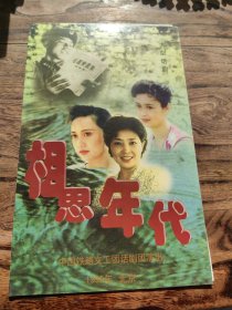 节目单 大型话剧 相思年代 1999 北京