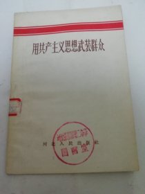 用共产主义思想武装群众（刘子厚等著，河北人民出版社编辑，1958年1版1印）2024.5.2日上