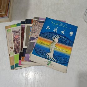 西藏文学杂志1984年7，1985年1-5（6册合售）