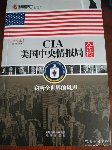 CIA美国中央情报局全传：窃听全世界的风声