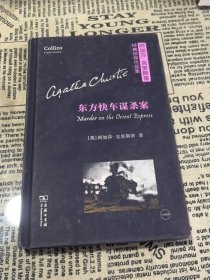 东方快车谋杀案（阿加莎·克里斯蒂经典侦探作品集)（英语注释读物）