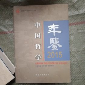 中国哲学年鉴2015