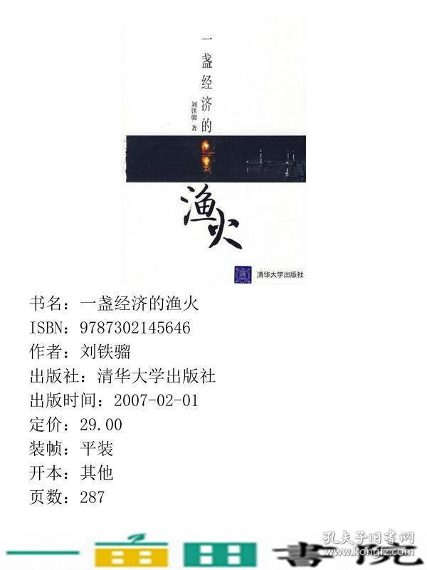 一盏经济的渔火刘铁骝清华大学9787302145646