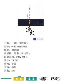 一盏经济的渔火刘铁骝清华大学9787302145646