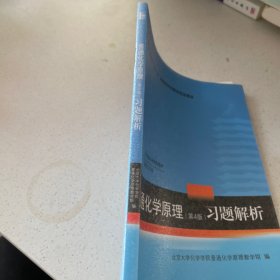 普通化学原理（第4版）习题解析/21世纪化学规划教材·基础课系列