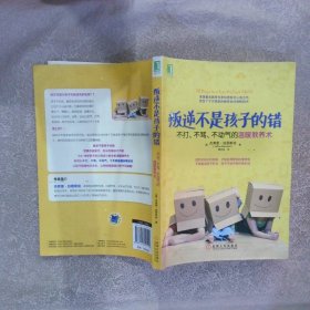 叛逆不是孩子的错：不打、不骂、不动气的温暖教养术