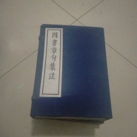 四书章句集注(六册全)