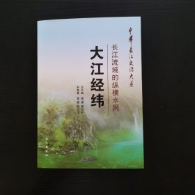 中华长江文化大系2·长江流域的纵横水网：大江经纬