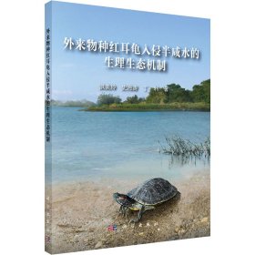外来物种红耳龟入侵半咸水的生理生态机制【正版新书】