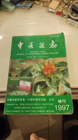 中医杂志 1997年 增刊 第38卷