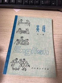 全日制十年制学校初中课本 （试用本）英语 第一册