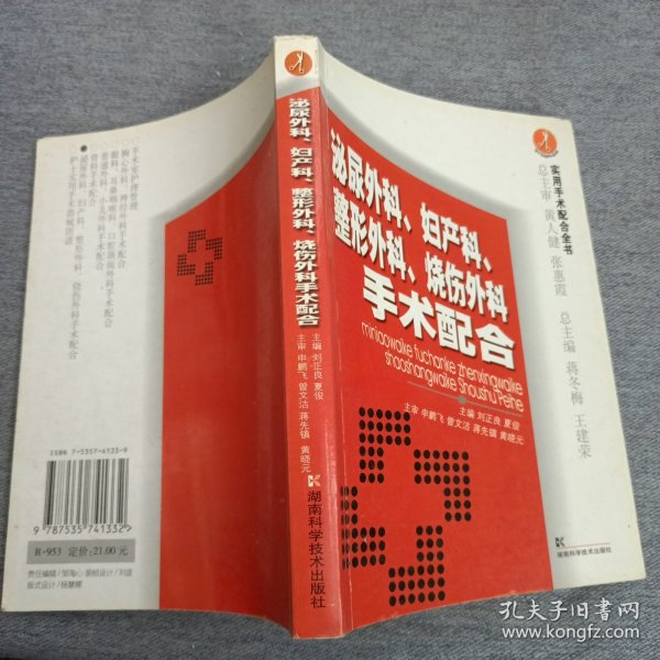 泌尿外科、妇产科、整形外科、烧伤外科手术配合